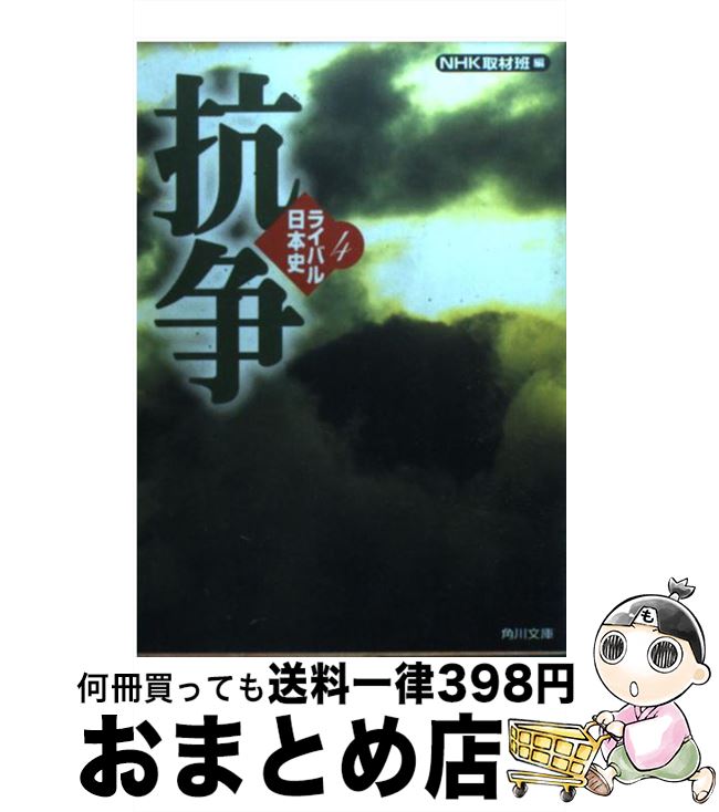 【中古】 ライバル日本史 4 / NHK取材班 / KADOKAWA [文庫]【宅配便出荷】