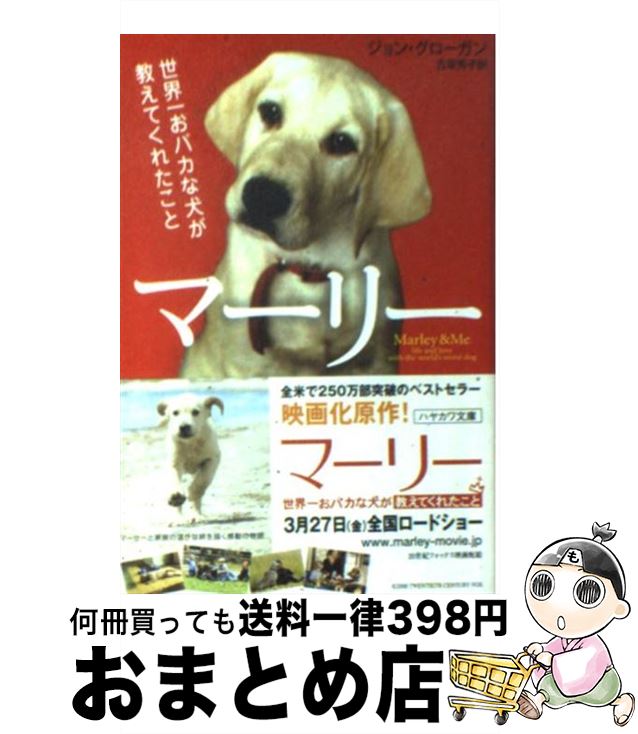  マーリー 世界一おバカな犬が教えてくれたこと / ジョン グローガン, 古草 秀子 / 早川書房 