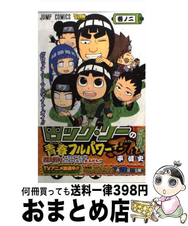 【中古】 ロック・リーの青春フルパワー忍伝 巻ノ2 / 平 健史 / 集英社 [コミック]【宅配便出荷】