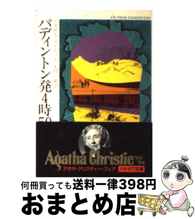 【中古】 パディントン発4時50分 / アガサ クリスティー, 大門 一男 / 早川書房 [ペーパーバック]【宅配便出荷】