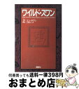 【中古】 ワイルド・スワン 上 / ユン・チアン, 土屋 京子 / 講談社 [ハードカバー]【宅配便出荷】