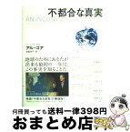 【中古】 不都合な真実 切迫する地球温暖化、そして私たちにできること / アル・ゴア, 枝廣 淳子 / ランダムハウス講談社 [大型本]【宅配便出荷】