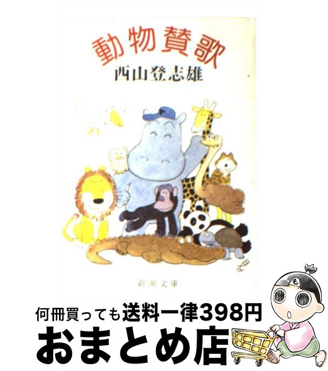 【中古】 動物賛歌 / 西山 登志雄 / 新潮社 [文庫]【宅配便出荷】