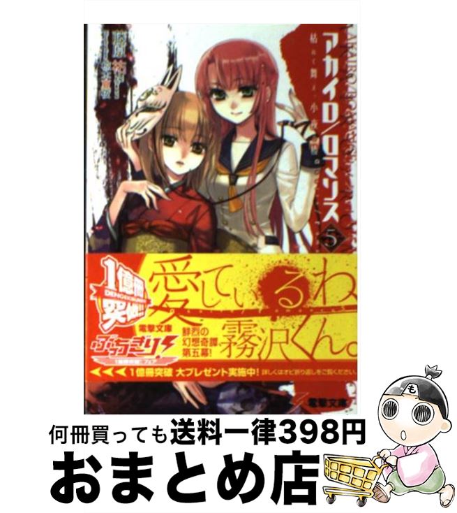 【中古】 アカイロ／ロマンス 5 / 藤原 祐, 椋本 夏夜 / アスキー・メディアワークス [文庫]【宅配便出荷】