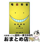 【中古】 暗殺教室 1 / 松井 優征 / 集英社 [コミック]【宅配便出荷】