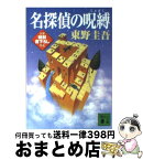 【中古】 名探偵の呪縛 / 東野 圭吾 / 講談社 [文庫]【宅配便出荷】