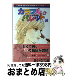 【中古】 カラフル・パレット 5 / あいざわ 遥 / 集英社 [コミック]【宅配便出荷】