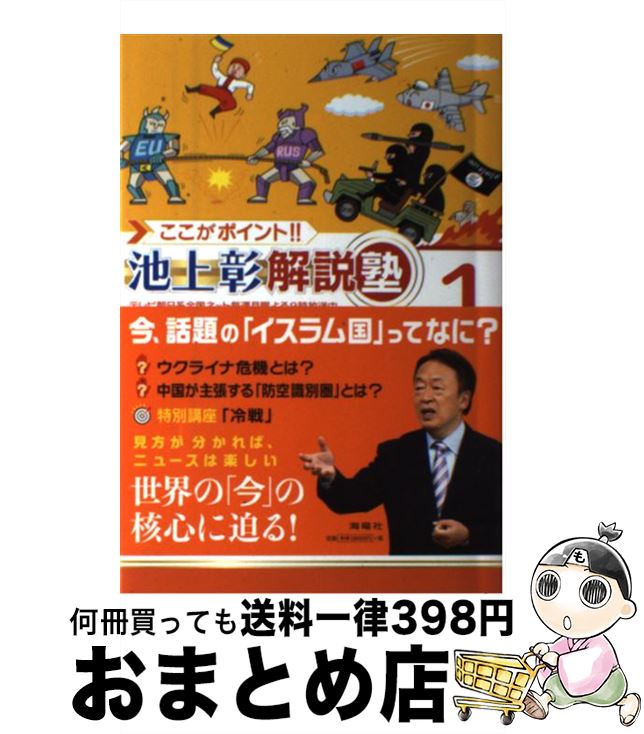 【中古】 ここがポイント！！池上彰解説塾 1 / 池上彰+「ここがポイント!! 池上彰解説塾」スタッフ / 海竜社 [単行本]【宅配便出荷】