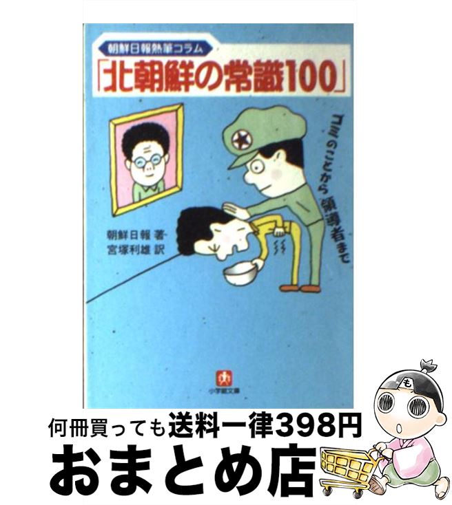 【中古】 北朝鮮の常識100 朝鮮日報熱筆コラム / 朝鮮日報, 宮塚 利雄 / 小学館 [文庫]【宅配便出荷】