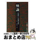 【中古】 怪談 不思議なことの物語と研究 改版 / ラフカディオ ハーン, Lafcadio Hearn, 平井 呈一 / 岩波書店 文庫 【宅配便出荷】