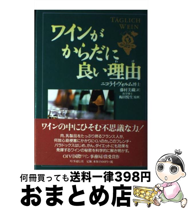 【中古】 ワインがからだに良い理由（わけ） / ニコライ ヴ