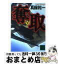 【中古】 奪取 下 / 真保 裕一 / 講談社 [文庫]【宅配便出荷】