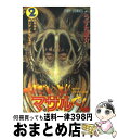 【中古】 すごいよ！！マサルさん セクシーコマンドー外伝 2 / うすた 京介 / 集英社 [コミック]【宅配便出荷】