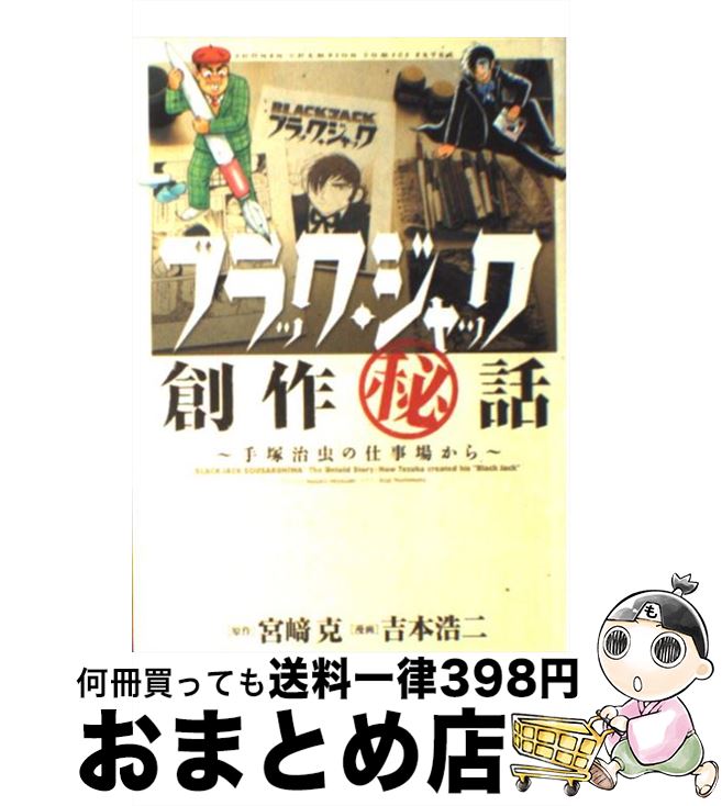 【中古】 ブラック・ジャック創作（秘）話〜手塚治虫の仕事場から〜 / 吉本浩二 / 秋田書店 [コミック]【宅配便出荷】