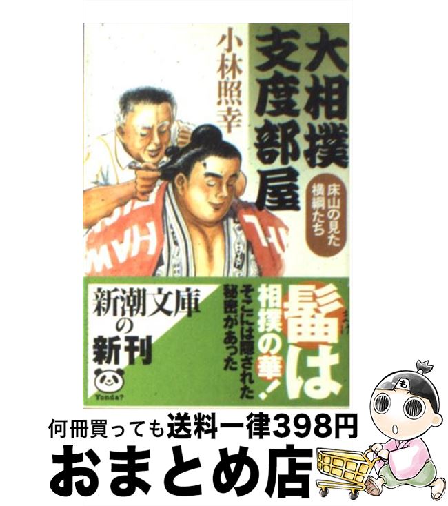 【中古】 大相撲支度部屋 床山の見た横綱たち / 小林 照幸 / 新潮社 [文庫]【宅配便出荷】