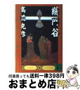 【中古】 総門谷 / 高橋 克彦 / 講談社 [文庫]【宅配便出荷】