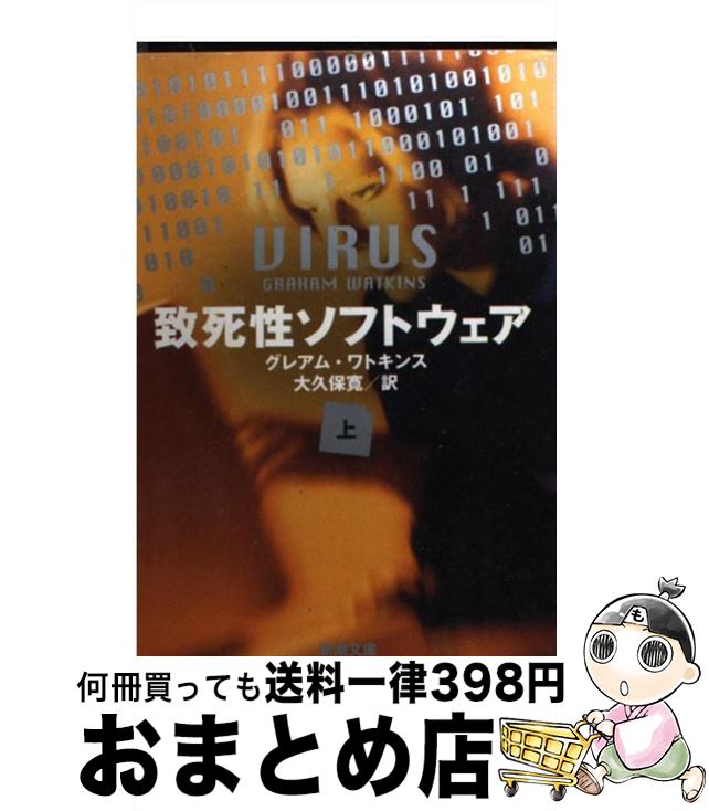 【中古】 致死性ソフトウェア 上巻 