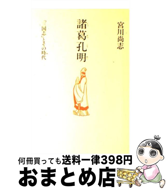 【中古】 諸葛孔明 「三国志」とその時代 / 宮川 尚志 / 光風社出版 [ペーパーバック]【宅配便出荷】