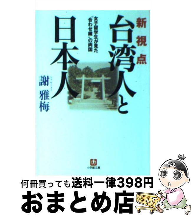 【中古】 新視点「台湾人と日本人」 女子留学生が見た“合わせ