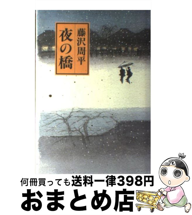 【中古】 夜の橋 / 藤沢　周平 / 中央公論新社 [単行本]【宅配便出荷】