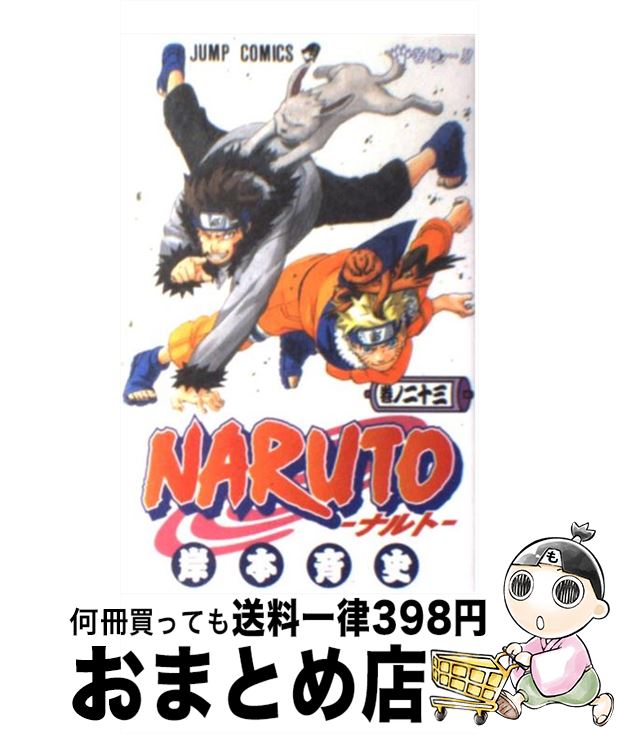 【中古】 NARUTO 巻ノ23 / 岸本 斉史 / 集英社 [コミック]【宅配便出荷】