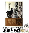 著者：三橋 規宏出版社：日経BPマーケティング(日本経済新聞出版サイズ：単行本ISBN-10：4532144086ISBN-13：9784532144081■こちらの商品もオススメです ● 日本は燃えているか 下 / 柳田 邦男 / 講談社 [文庫] ■通常24時間以内に出荷可能です。※繁忙期やセール等、ご注文数が多い日につきましては　発送まで72時間かかる場合があります。あらかじめご了承ください。■宅配便(送料398円)にて出荷致します。合計3980円以上は送料無料。■ただいま、オリジナルカレンダーをプレゼントしております。■送料無料の「もったいない本舗本店」もご利用ください。メール便送料無料です。■お急ぎの方は「もったいない本舗　お急ぎ便店」をご利用ください。最短翌日配送、手数料298円から■中古品ではございますが、良好なコンディションです。決済はクレジットカード等、各種決済方法がご利用可能です。■万が一品質に不備が有った場合は、返金対応。■クリーニング済み。■商品画像に「帯」が付いているものがありますが、中古品のため、実際の商品には付いていない場合がございます。■商品状態の表記につきまして・非常に良い：　　使用されてはいますが、　　非常にきれいな状態です。　　書き込みや線引きはありません。・良い：　　比較的綺麗な状態の商品です。　　ページやカバーに欠品はありません。　　文章を読むのに支障はありません。・可：　　文章が問題なく読める状態の商品です。　　マーカーやペンで書込があることがあります。　　商品の痛みがある場合があります。