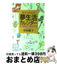 【中古】 夢生活カレンダー 自分スタイルを見つける12か月 / 中山 庸子 / PHP研究所 [その他]【宅配便出荷】の商品画像