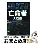 【中古】 亡命者 ザ・ジョーカー / 大沢 在昌 / 講談社 [単行本]【宅配便出荷】