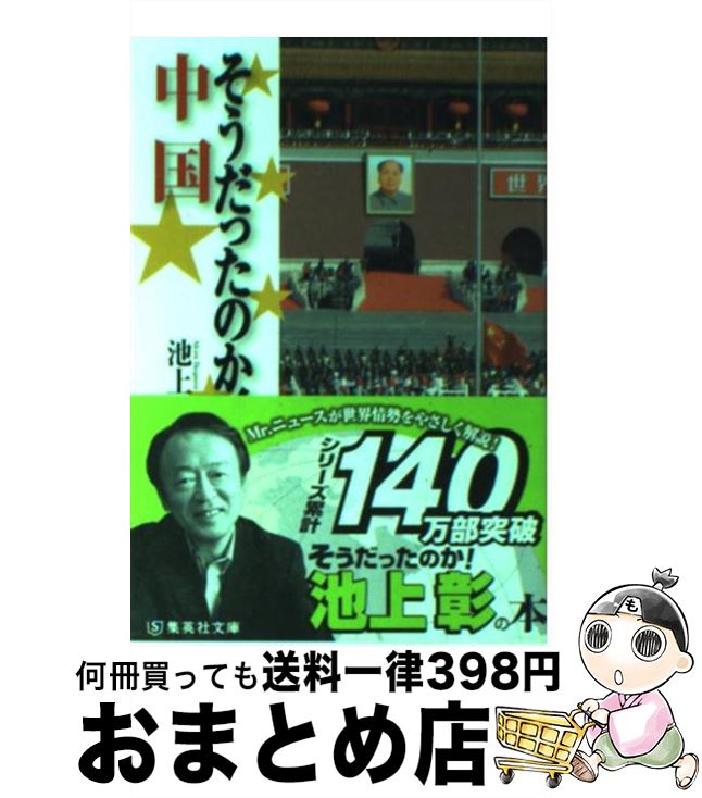 【中古】 そうだったのか！中国 / 池上 彰 / 集英社 [文庫]【宅配便出荷】