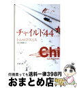 【中古】 チャイルド44 上巻 / トム ロブ スミス, Tom Rob Smith, 田口 俊樹 / 新潮社 文庫 【宅配便出荷】