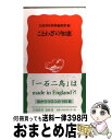 【中古】 ことわざの知恵 / 岩波書店辞典編集部 / 岩波書店 [新書]【宅配便出荷】