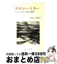 【中古】 デイジー・ミラー 改版 / ヘンリー・ジェイムズ, 西川 正身 / 新潮社 [文庫]【宅配便出荷】