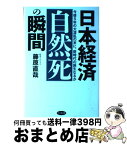 【中古】 日本経済「自然死」の瞬間 今後5年の大混乱の末に、新時代の誕生なるか / 藤原 直哉 / ビジネス社 [単行本]【宅配便出荷】