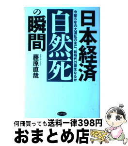 【中古】 日本経済「自然死」の瞬間 今後5年の大混乱の末に、新時代の誕生なるか / 藤原 直哉 / ビジネス社 [単行本]【宅配便出荷】