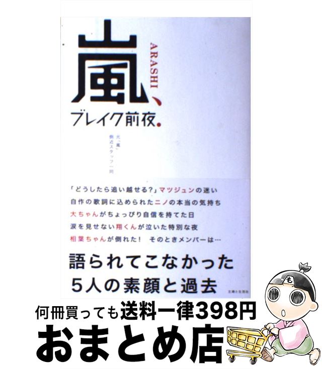 【中古】 嵐、ブレイク前夜． / 元「嵐」側近スタッフ一同, 主婦と生活社 / 主婦と生活社 [単行本]【宅配便出荷】