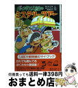 【中古】 ズッコケ三人組のミステリーツアー / 那須 正幹, 前川 かずお, 高橋 信也 / ポプラ社 [単行本]【宅配便出荷】