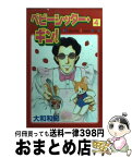 【中古】 ベビーシッター・ギン！ 4 / 大和 和紀 / 講談社 [コミック]【宅配便出荷】