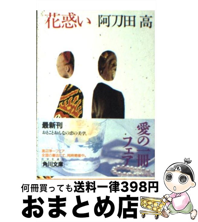 【中古】 花惑い / 阿刀田 高 / KADOKAWA [文庫]【宅配便出荷】