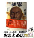 【中古】 高僧伝 7 / 山崎 正一 / 集英社 単行本 【宅配便出荷】