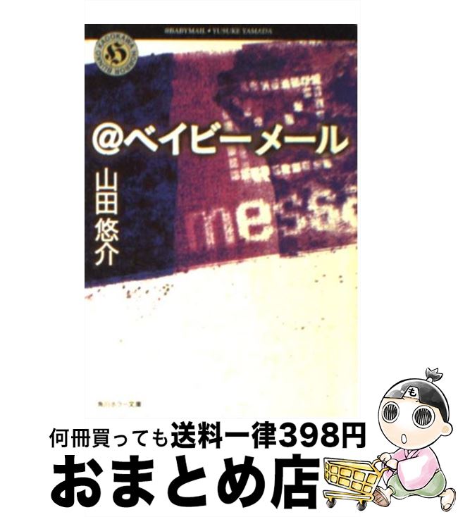 【中古】 ＠ベイビーメール / 山田 悠介, ADセカンド / KADOKAWA [文庫]【宅配便出荷】