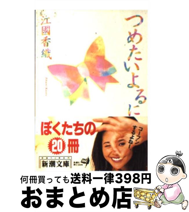 【中古】 つめたいよるに / 江國 香織 / 新潮社 [文庫]【宅配便出荷】