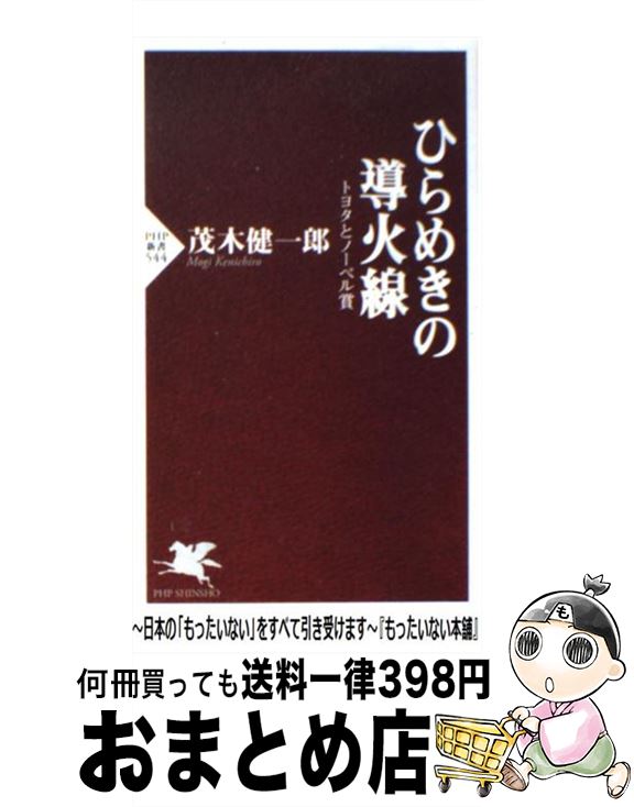 【中古】 ひらめきの導火線 トヨタとノーベル賞 / 茂木 健一郎 / PHP研究所 [新書]【宅配便出荷】のサムネイル