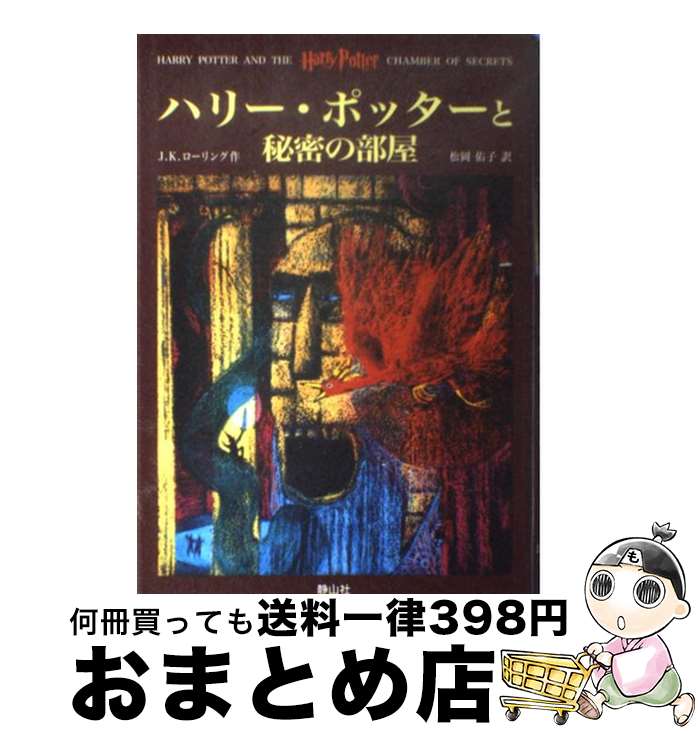  ハリー・ポッターと秘密の部屋 / J.K.ローリング, J.K.Rowling, 松岡 佑子 / 静山社 