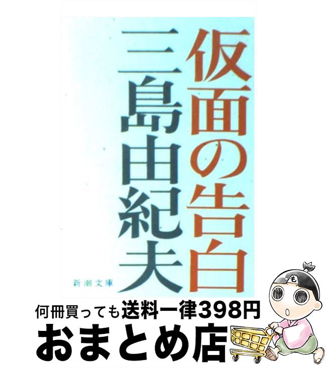 【中古】 仮面の告白 改版 / 三島 由紀夫 / 新潮社 [文庫]【宅配便出荷】