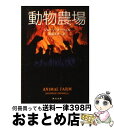 【中古】 動物農場 / ジョージ オーウェル, George Orwell, 高畠 文夫 / KADOKAWA 文庫 【宅配便出荷】