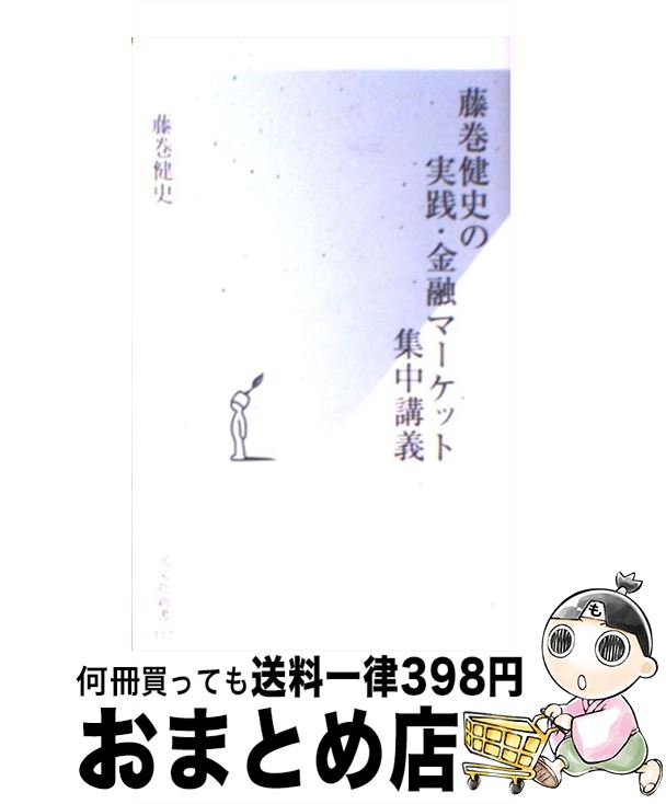 楽天もったいない本舗　おまとめ店【中古】 藤巻健史の実践・金融マーケット集中講義 / 藤巻 健史 / 光文社 [新書]【宅配便出荷】