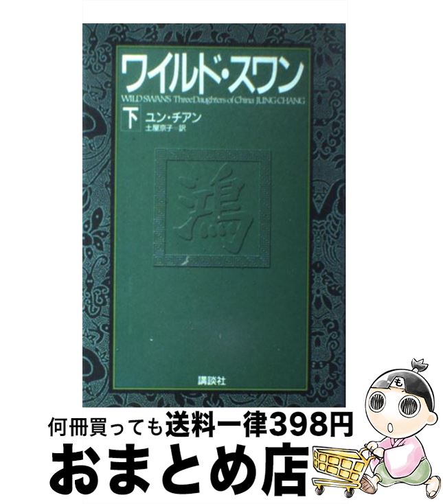 【中古】 ワイルド・スワン 下 / ユン・チアン, 土屋 京子 / 講談社 [単行本]【宅配便出荷】