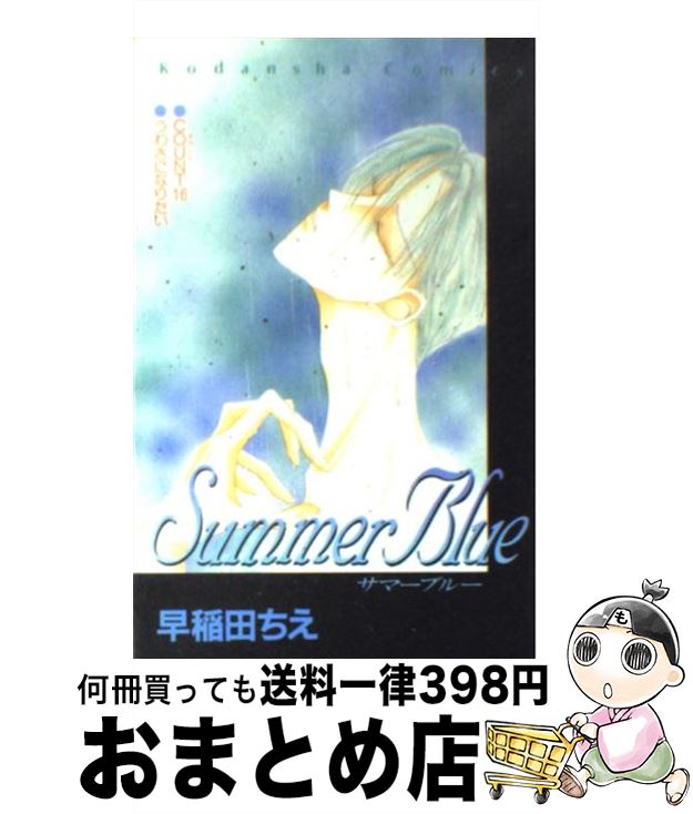  Summer　blue / 早稲田 ちえ / 講談社 