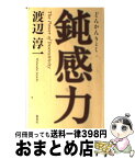 【中古】 鈍感力 / 渡辺 淳一 / 集英社 [新書]【宅配便出荷】