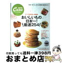 【中古】 おいしいもの日本一！厳選254 すべて実食済み★最新版 / マガジンハウス / マガジンハウス [ムック]【宅配便出荷】